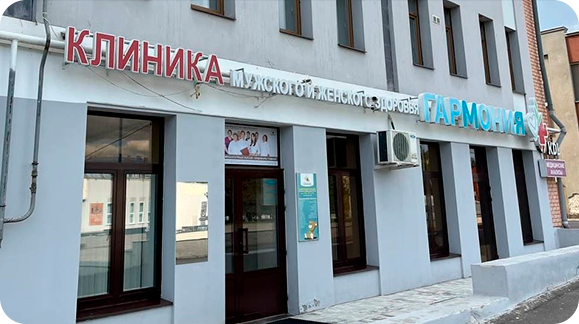 Клиника Гармония — здание