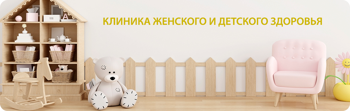 Клиника женского и детского здоровья