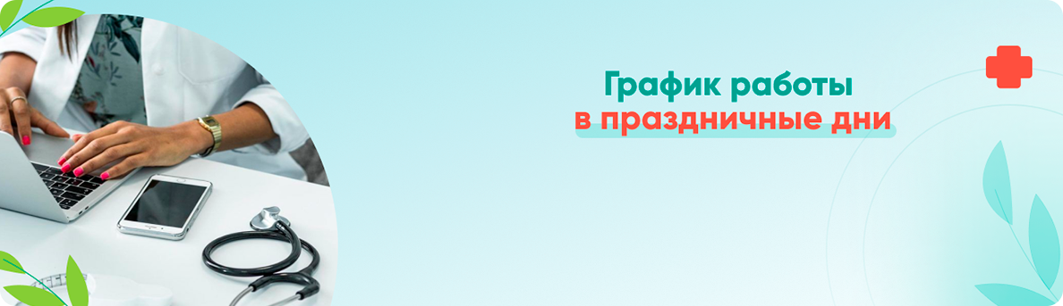 График работы в праздничные дни